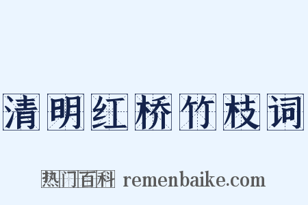 清明红桥竹枝词是什么意思的图片